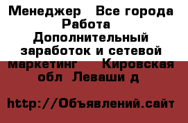 Менеджер - Все города Работа » Дополнительный заработок и сетевой маркетинг   . Кировская обл.,Леваши д.